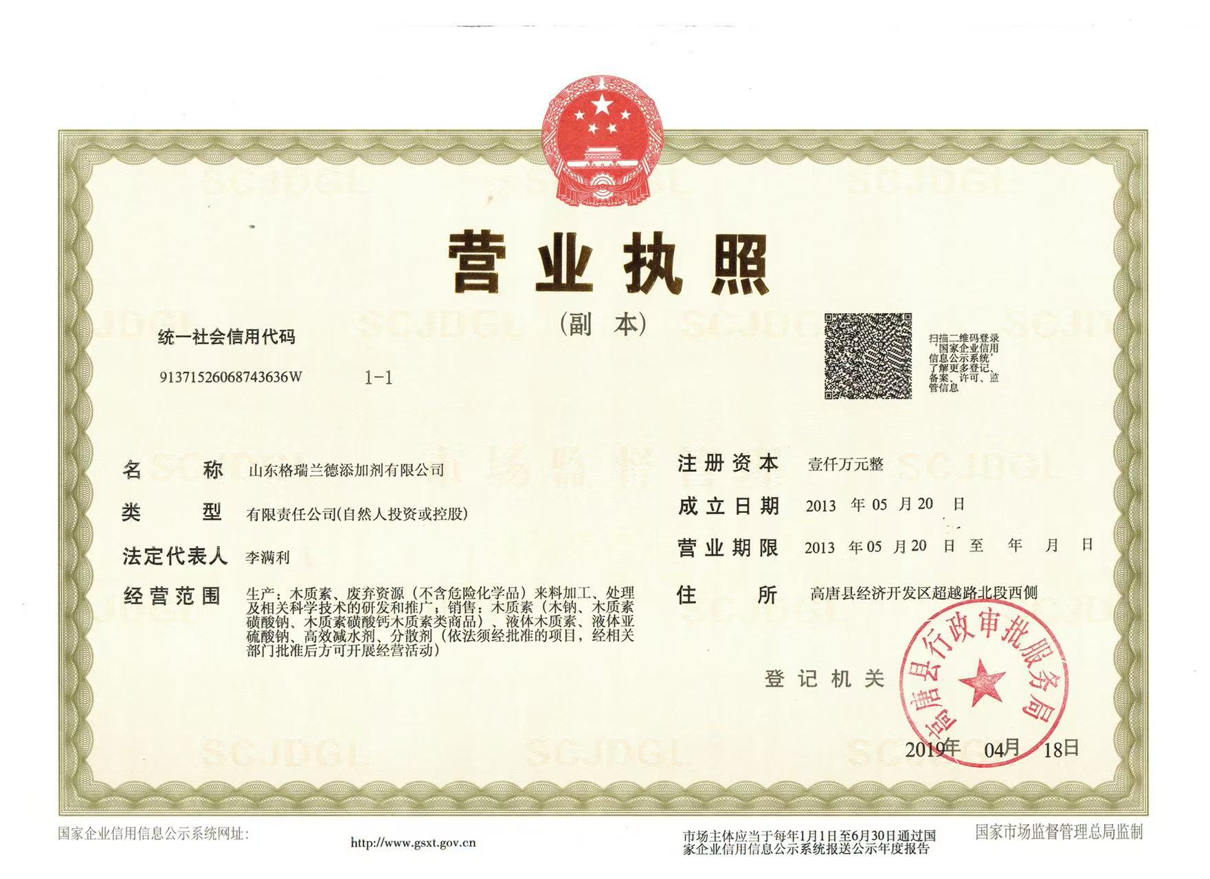山东格瑞兰德添加剂有限公司营业执照